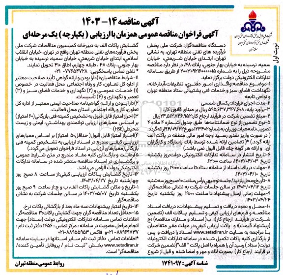 مناقصه واگذاری امور دفتری، تنظيفات، آبدارخانه نگهداشت فضای سبز و خدمات فنی پشتیبانی ستاد 