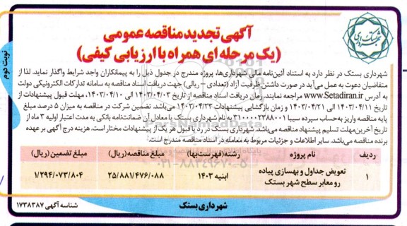 تجدید مناقصه تعویض جداول و بهسازی پیاده رو معابر سطح شهر  نوبت دوم 