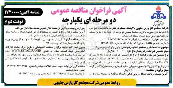 فراخوان مناقصه باتری برای کمپرسورهای 106 - نوبت دوم 