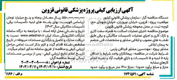 ارزیابی کیفی اجرای عملیات اسکلت به همراه سفت کاری و نازک کاری و ...