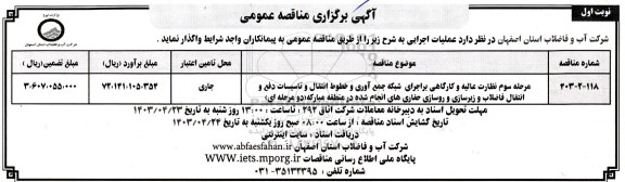 مناقصه نظارت عالیه و کارگاهی بر اجرای شبکه جمع آوری و خطوط انتقال و تاسیسات دفع و انتقال...