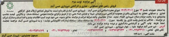 مزایده نوبت دوم فروش زمینهای مسکونی ، تجاری و کارگاهی شهرداری حسن آباد- نوبت دوم چاپ دوم