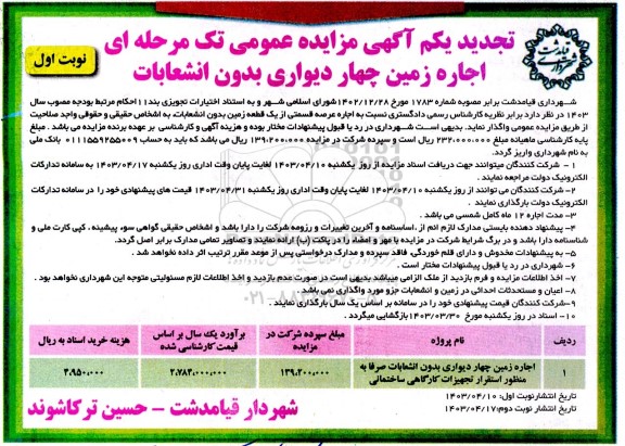 تجدید یکم مزایده اجاره زمین چهار دیواری بدون انشعابات 