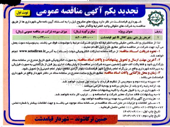 تجدید یکم مناقصه تعریض پل بتنی روی کانال R شهر 
