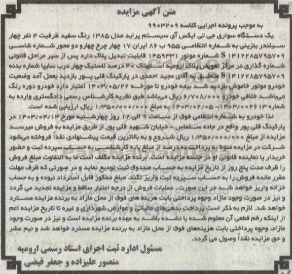 مزایده یک دستگاه سواری جی تی ایکس ای سیستم پراید مدل 1385