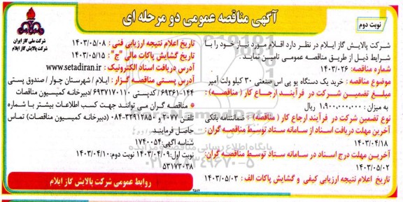 مناقصه خرید یک دستگاه یو پی اس صنعتی 30 کیلو ولت آمپر نوبت دوم 