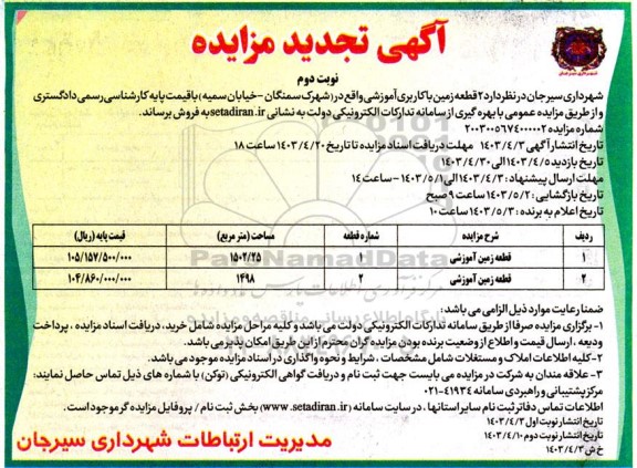 تجدید مزایده فروش 2 قطعه زمین با کاربری آموزشی - نوبت دوم 