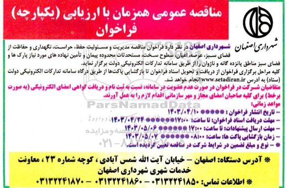 فراخوان مناقصه مدیریت و مسئولیت حفظ ، حراست ، نگهداری ...