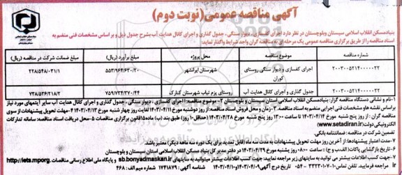 مناقصه اجرای کفسازی و دیوار سنگی و ... ​​​​​​​نوبت دوم 