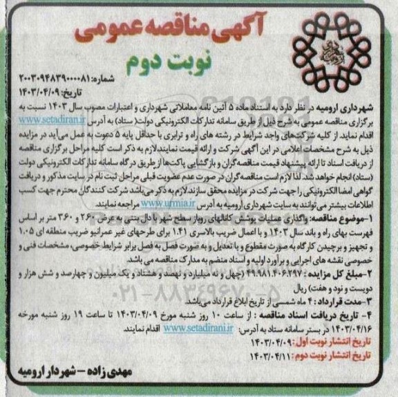 مناقصه واگذاری عملیات پوشش کانال های روباز سطح شهر با دال بتنی...نوبت دوم 