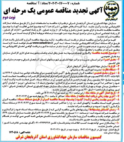 تجدید مناقصه واگذاری خدمات مربوط به حمل و نقل، ایاب و ذهاب و ماموریت های اداری کارکنان- نوبت دوم 