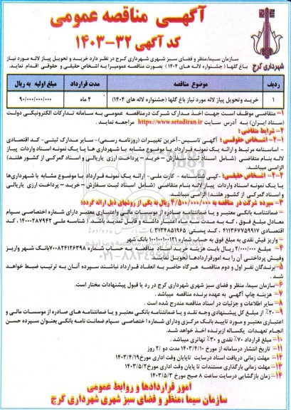 مناقصه عمومی خرید و تحویل پیاز لاله