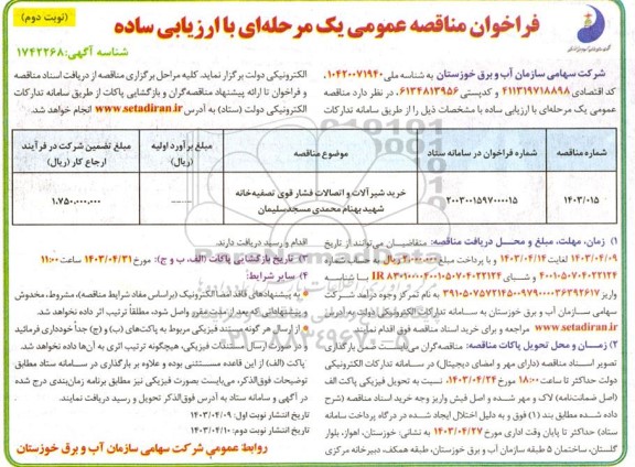 مناقصه خرید شیرآلات و اتصالات فشار قوی تصفیه خانه - نوبت دوم 