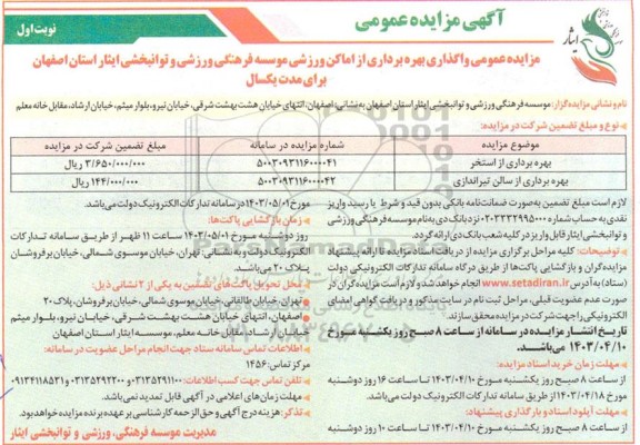 مزایده عمومی واگذاری بهره برداری از اماکن ورزشی ...