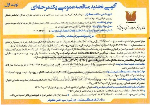 مناقصه واگذاری تامین نیروی انسانی جهت پخت غذا... تجدید