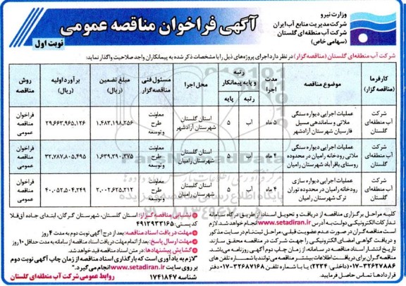 مناقصه عملیات اجرایی دیواره سنگی ملاتی و ساماندهی مسیل 