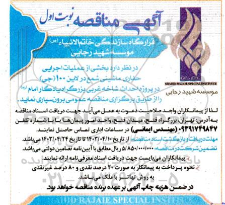 مناقصه بخشی از عملیات اجرایی حفاری ماشینی شمع در لاین 100