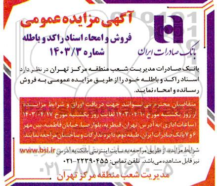 مزایده فروش و امحاء اسناد راکد و باطله