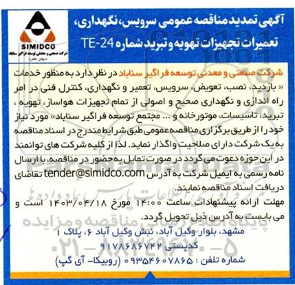 تمدید مناقصه عمومی سرویس، نگهداری، تعمیرات تجهیزات تهویه و تبرید شماره 24-TE