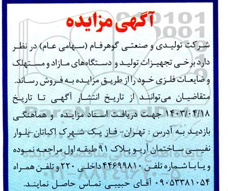 آگهی مزایده برخی تجهیزات تولید و دستگاههای مازاد و مستهلک