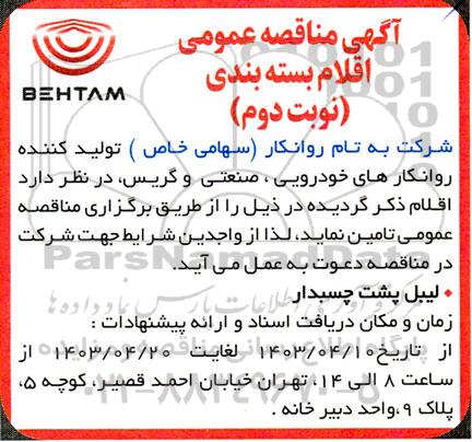 مناقصه اقلام بسته بندی (لیبل پشت چسبدار)- نوبت دوم