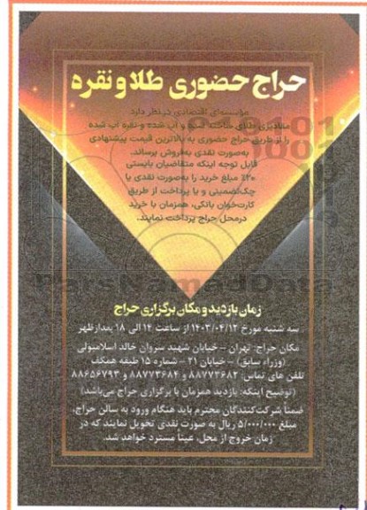حراج حضوری طلا و نقره 