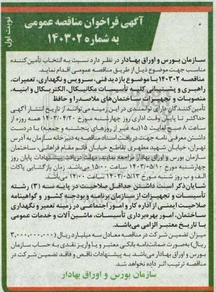 مناقصه بازدید فنی سرویس و نگهداری، تعمیرات، راهبری و پشتیبانی کلیه تأسیسات مکانیکال،...