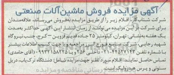 مزایده فروش ماشین آلات صنعتی