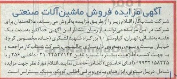 مزایده فروش ماشین آلات صنعتی