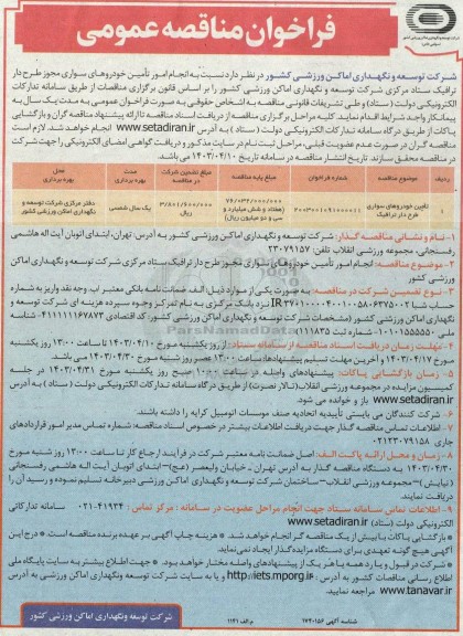 فراخوان مناقصه تامین خودروهای سواری طرح دار ترافیک