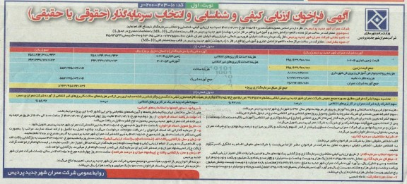 آگهی  فراخوان ارزیابی کیفی و شناسایی و انتخاب سرمایه گذار مشارکت در ساخت مرکز محله دالاهو 2