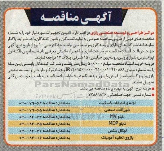 مناقصه تامین تجهیزات ...
