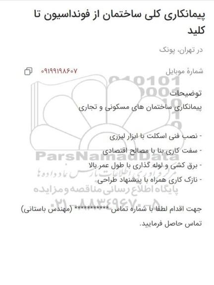 آگهی پیمانکاری کلی ساختمان از فونداسیون تا کلید