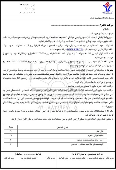 مناقصه تأمین نیروی انسانی