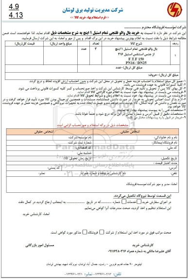 استعلام خرید بال والو فلنجی تمام استیل 1 اینچ