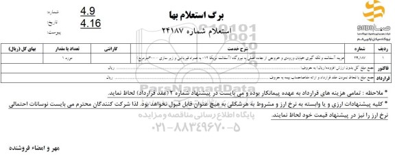 استعلام هزینه آسفالت و لکه گیری خیابان ورودی و خروجی از جاده اصلی به نیروگاه 