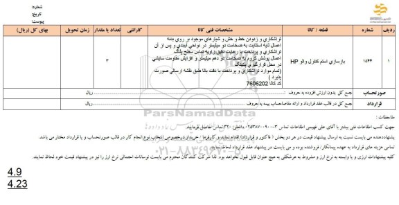 استعلام بازسازی استم کنترل والو HP