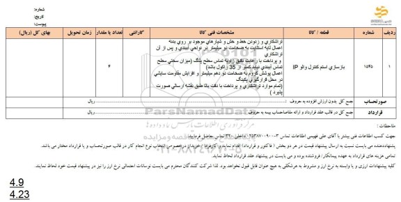 استعلام بازسازی استم كنترل والو IP