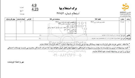 شافت پمپ تغذیه ترین R.O