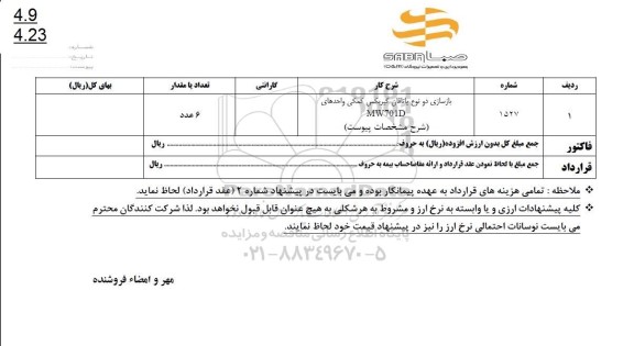 استعلام بازسازی دو نوع یاتاقان گیربکس کمکی واحدهای MW70ID