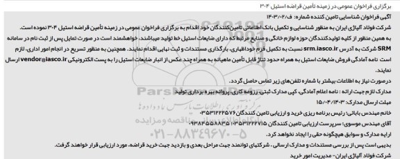  فراخوان شناسایی تامین کننده در زمینه تامین قراضه استیل 304