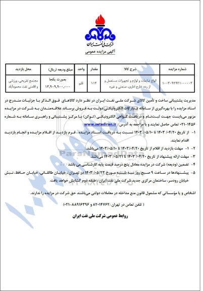 مزایده انواع ضایعات و لوازم و تجهیزات مستعمل و از رده خارج اداری،صنعتی و غیره