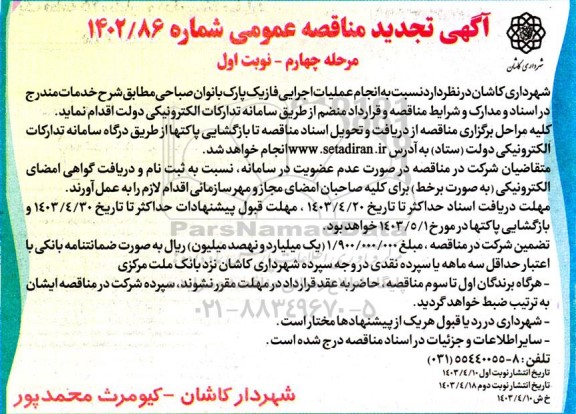 تجدید مناقصه انجام عملیات اجرایی فاز یک پارک بانوان صباحی- مرحله چهارم نوبت اول