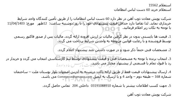 استعلام خرید 60 دست لباس انتظامات