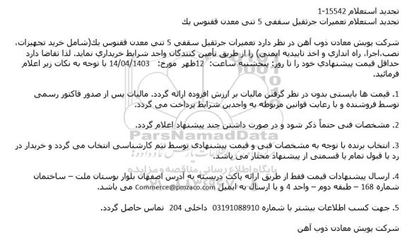 تجدید استعلام تعمیرات جرثقیل سقفی 5 تنی معدن ققنوس یک