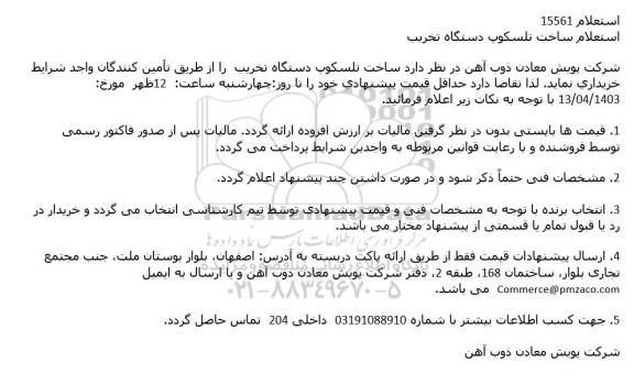 استعلام ساخت تلسکوپ دستگاه تخریب