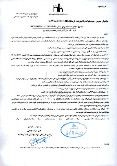 استعلام خرید 1 قلم کولر گازی کابینتی مخصوص تابلو برق تجدید