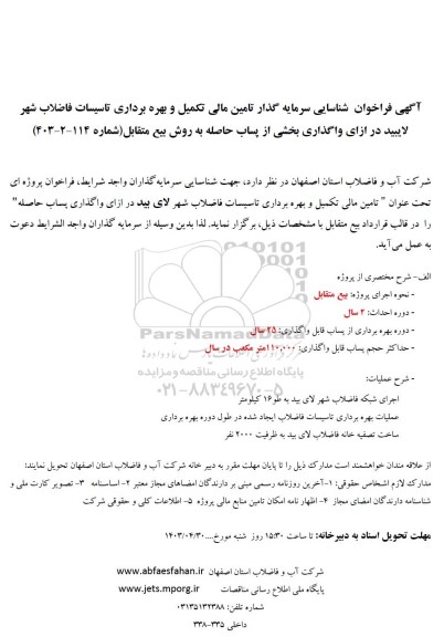 آگهی فراخوان شناسایی سرمایه گذار تامین مالی تکمیل و بهره برداری تاسیسات فاضلاب شهر لایبید