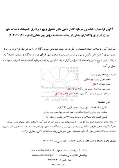 آگهی فراخوان شناسایی سرمایه گذار تامین مالی تکمیل و بهره برداری تاسیسات فاضلاب