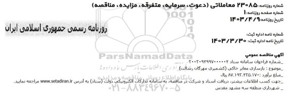 آگهی مناقصه عمومی بازسازی معابر خاکی (کشمیری مهرگان رسالت )